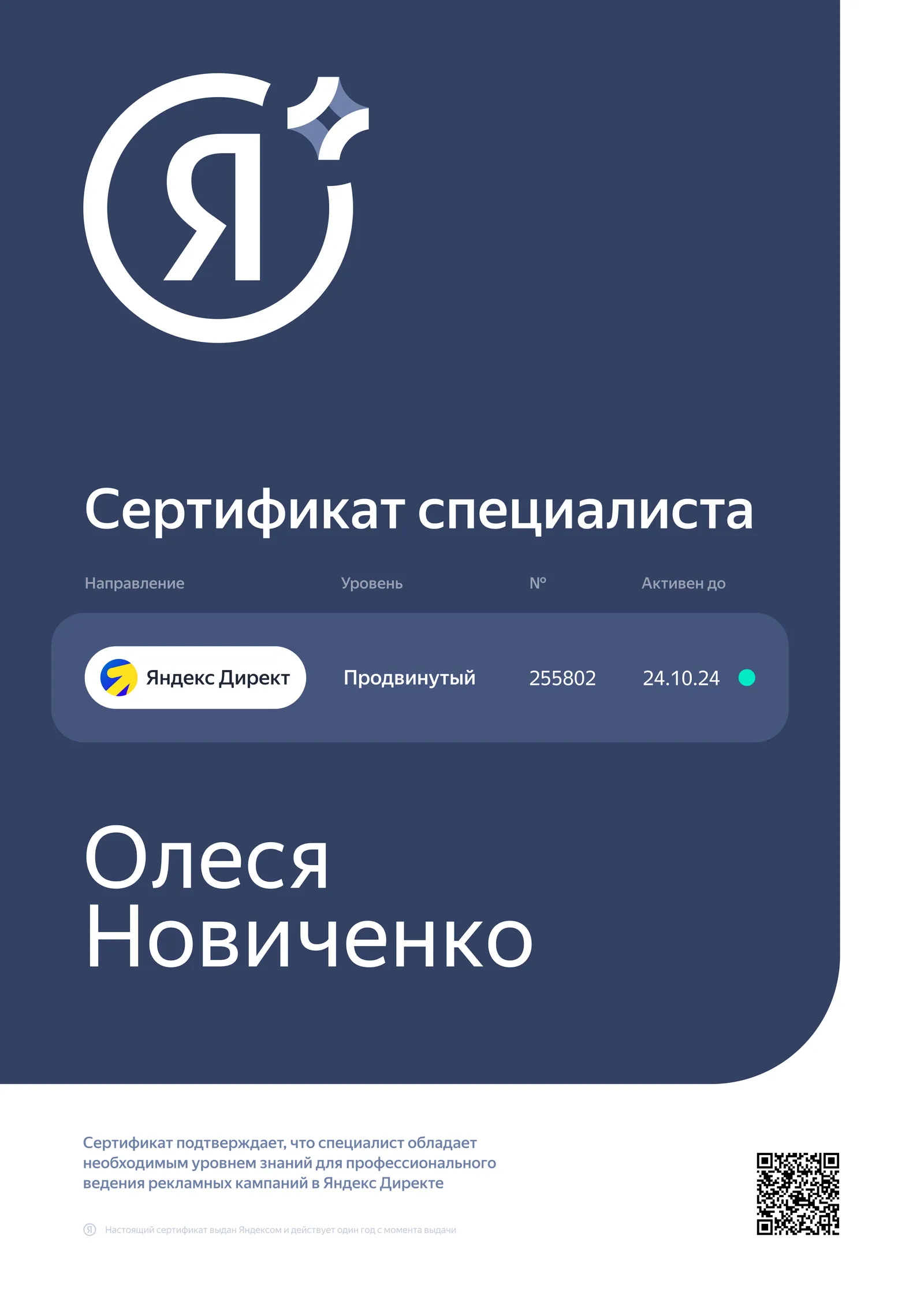 Специалист по ведению рекламных кампаний в Яндекс Директе Олеся Новиченко прошла сертификацию.
